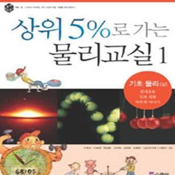 상위 5%로 가는 물리교실 1 (기초 물리(상))