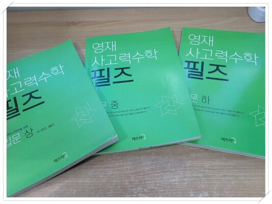 영재 사고력수학 필즈 입문 (상,중,하) 3권 세트.지은이 강신흥 외.출판사 씨투엠에듀.