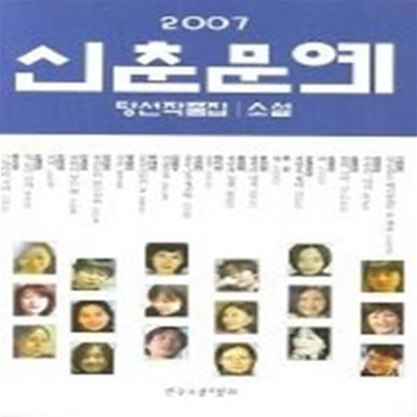 2007 신춘문예 당선작품집 - 소설