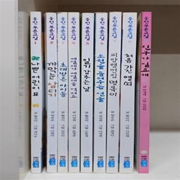 웅진푸른교실 11권 세트