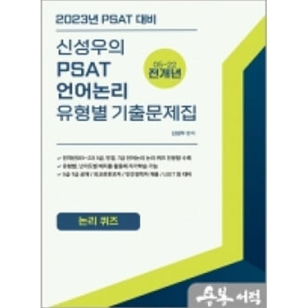 2023 신성우의 PSAT 언어논리 유형별 기출문제집(논리퀴즈)