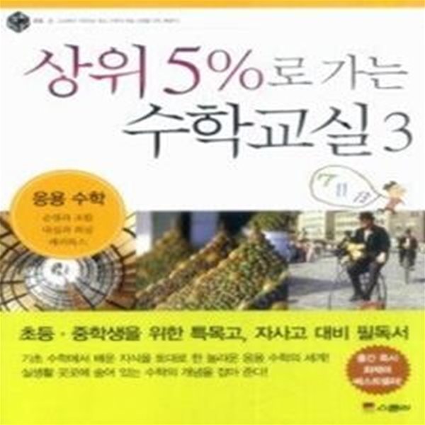 상위 5%로 가는 수학교실 3 - 응용 수학