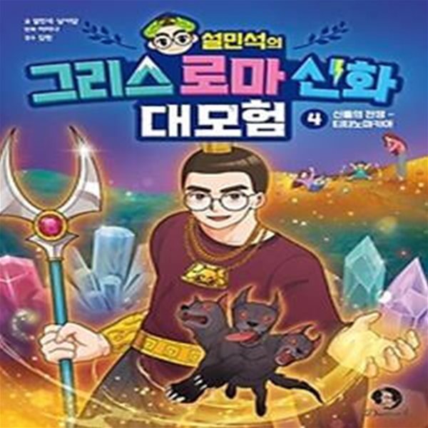 설민석의 그리스 로마 신화 대모험 4: 신들의 전쟁- 티타노마키아