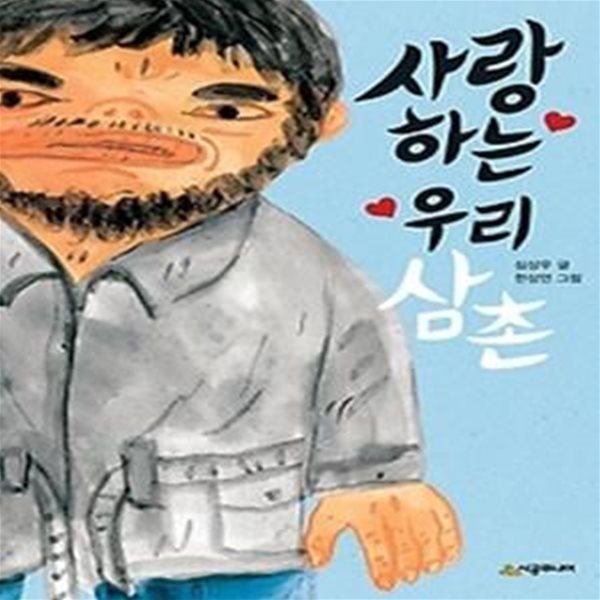 사랑하는 우리 삼촌