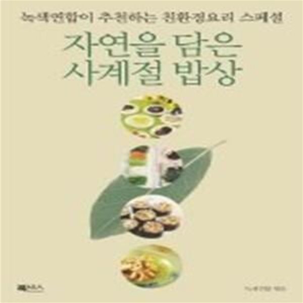 자연을 담은 사계절 밥상 - 녹색연합이 추천하는 친환경요리 스페셜