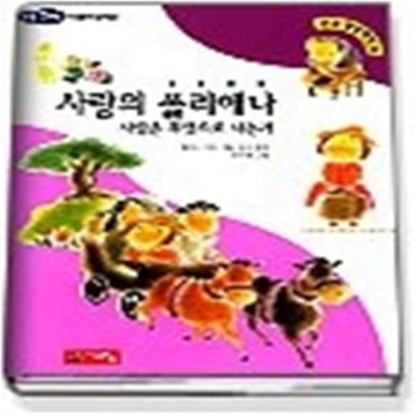 사랑의 폴리애나 - 사람은 무엇으로 사는가 (논술세계명작38)