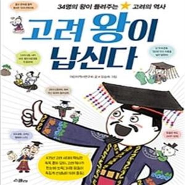 고려 왕이 납신다 (34명의 왕이 들려주는 고려의 역사)