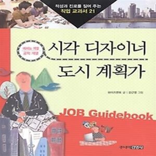 시각 디자이너 &amp 도시 계획가