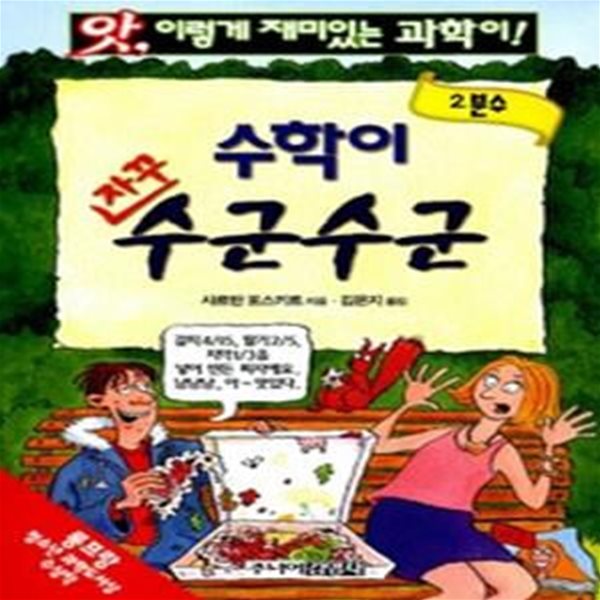 수학이 자꾸 수군수군 2 - 분수