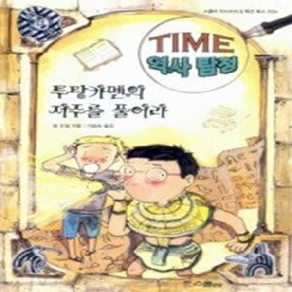 투탕카멘의 저주를 풀어라 - TIME 역사 탐정