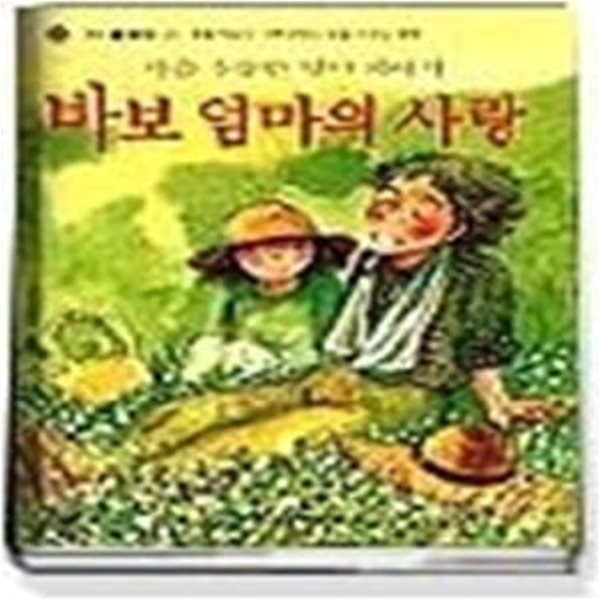 바보 엄마의 사랑