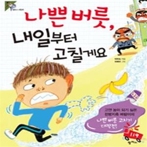 나쁜 버릇, 내일부터 고칠게요 (고얀 놈이 되기 싫은 천방지축 바람이의 나쁜 버릇 고치기 대작전!)