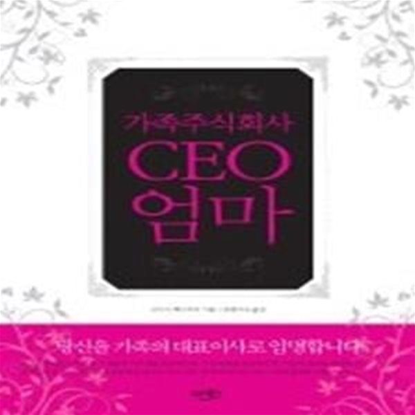 가족주식회사 CEO 엄마