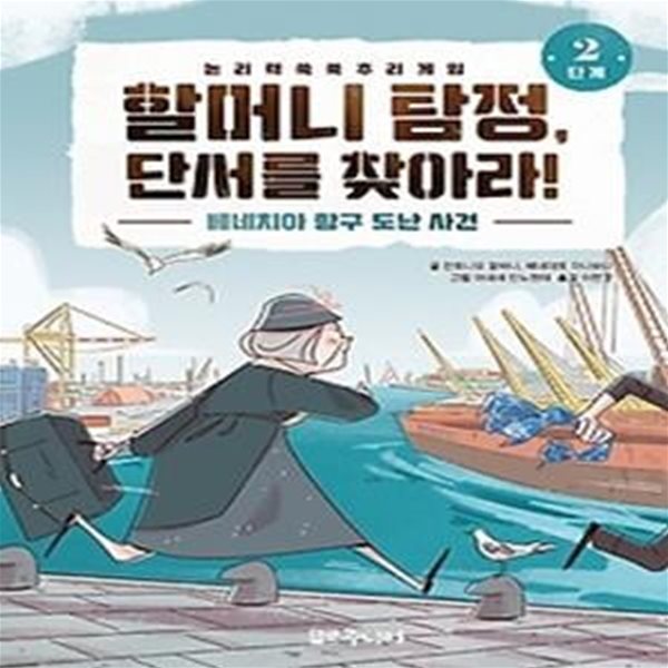 할머니 탐정, 단서를 찾아라! 2단계