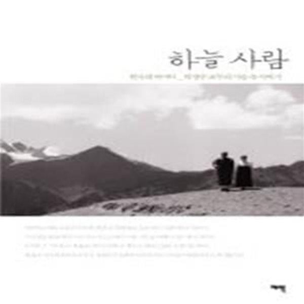 하늘사람 - 빈자의 어머니 박청수 교무의 가슴 속 이야기