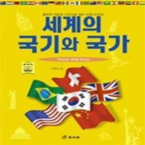 세계의 국기와 국가