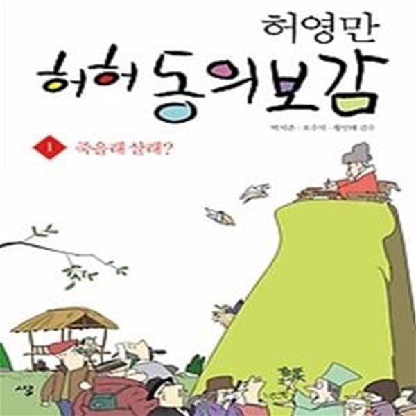 허허 동의보감 1