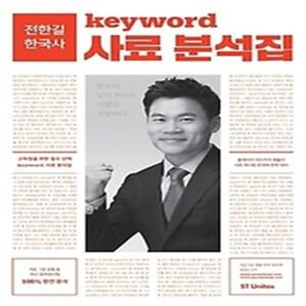 [구간] 전한길 한국사 Keyword 사료분석집 (2017)