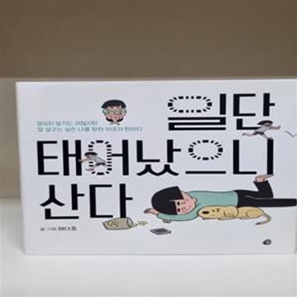 일단 태어났으니 산다