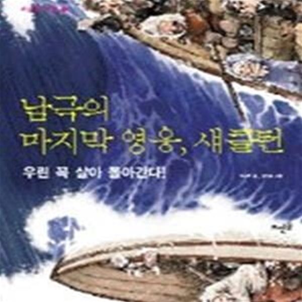 남극의 마지막 영웅 섀클턴 - 우린 꼭 살아 돌아간다 (위대한도전1)