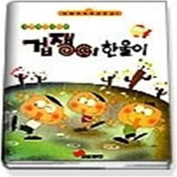 [중고샵] 겁쟁이 한울이 - 예스24 [중고샵]겁쟁이 한울이 - 예스24