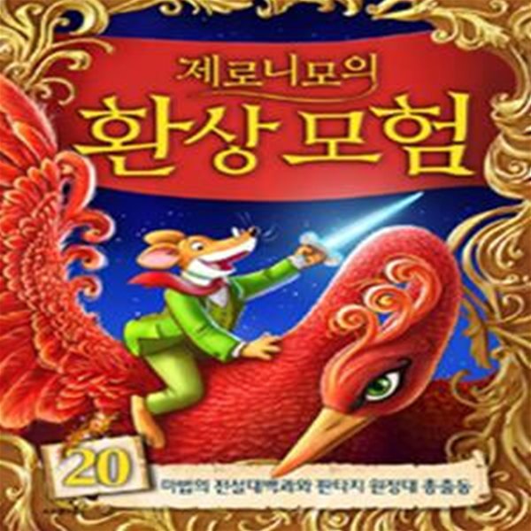 제로니모의 환상모험 20 (마법의 전설대백과와 판타지 원정대 총출동, 한정판)