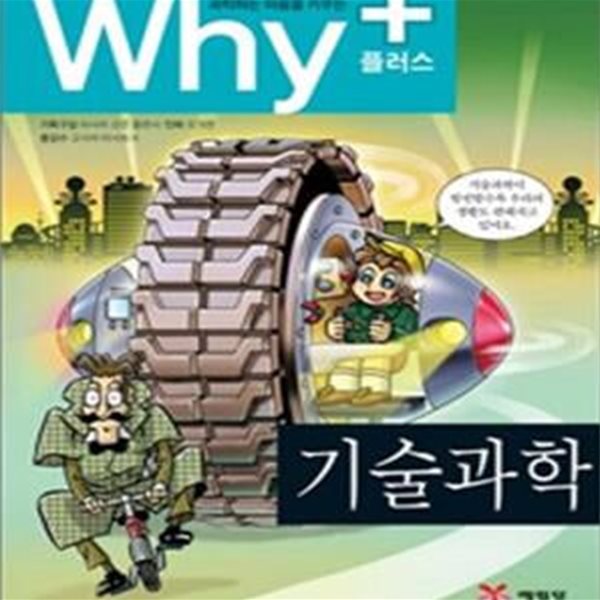 Why+ 기술과학