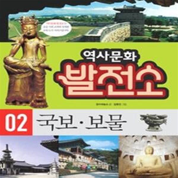 역사문화 발전소 2 - 국보 보물