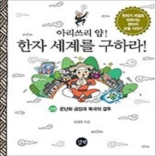 아리쓰리 얍! 한자세계를 구하라! 2 - 온난화공장과 북극의 결투