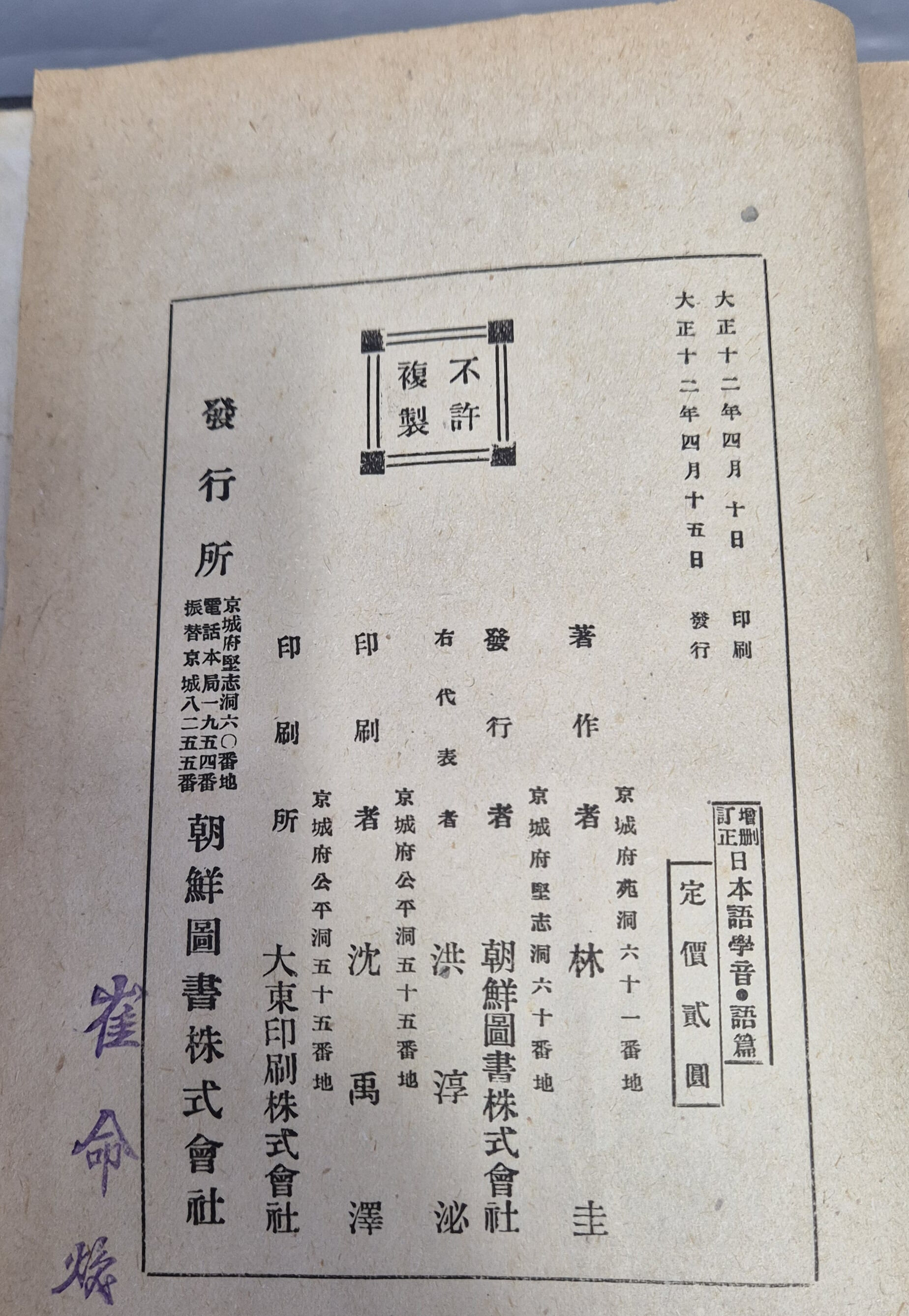 日本語學音 語篇 일본어학음 어편 (대정 12년 조선도서주식회사) 