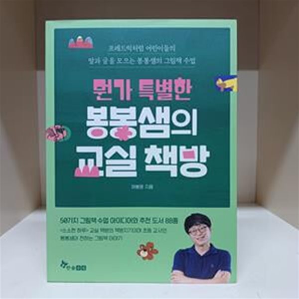 뭔가 특별한 봉봉샘의 교실 책방