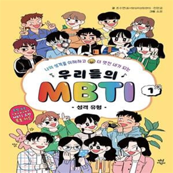 우리들의 MBTI. 1: 성격 유형 1 (나의 성격을 이해하고 더 멋진 내가 되는)