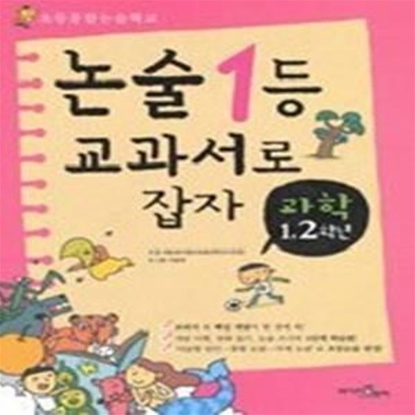 논술 1등 교과서로 잡자 - 과학 1,2학년