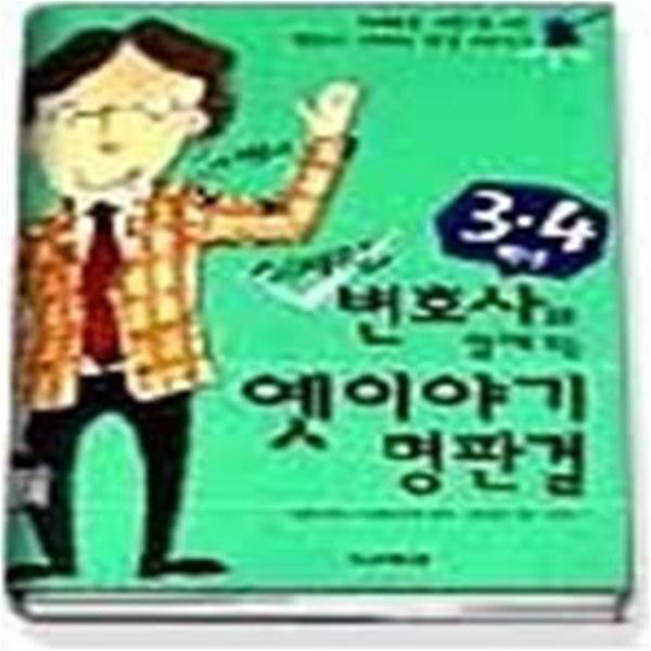 이재원변호사와 함께보는 옛이야기 명판결 (3.4학년)