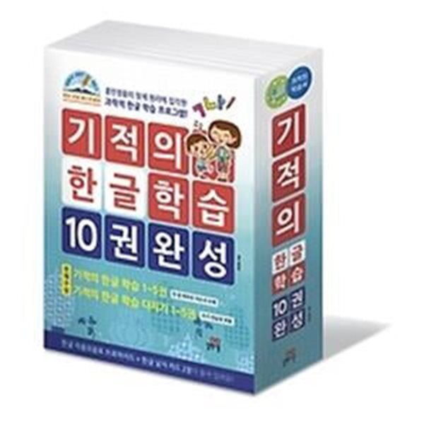 기적의 한글 학습 + 다지기 세트