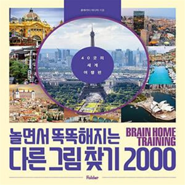 놀면서 똑똑해지는 다른 그림 찾기 2000 (40곳의 세계 여행 편)