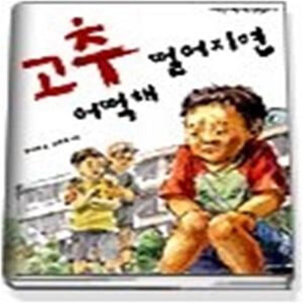 고추 떨어지면 어떡해 (너랑나랑장편동화14)