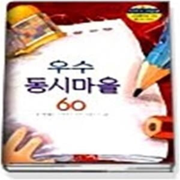 우수 동시마을 60