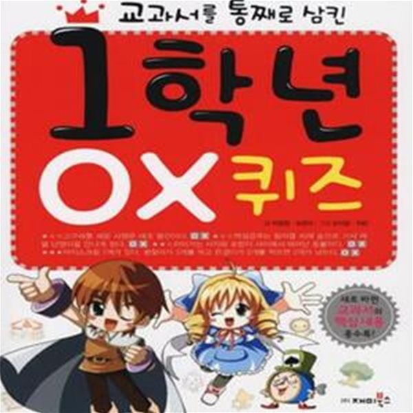 1학년 OX 퀴즈 (교과서를 통째로 삼킨)