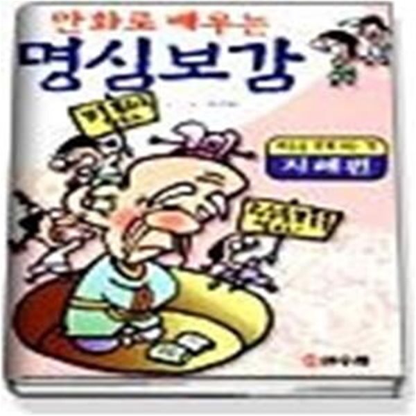 만화로 배우는 명심보감 (지혜편)