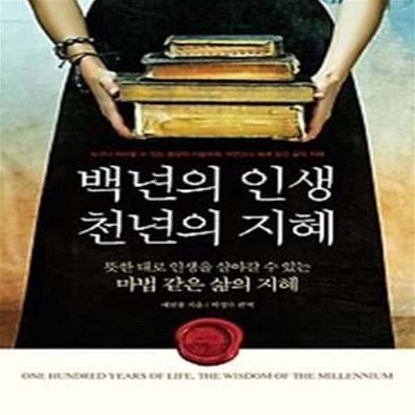 백년의 인생 천년의 지혜