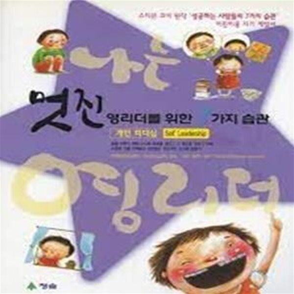 멋진 영리더를 위한 7가지 습관 - 개인 리더십편