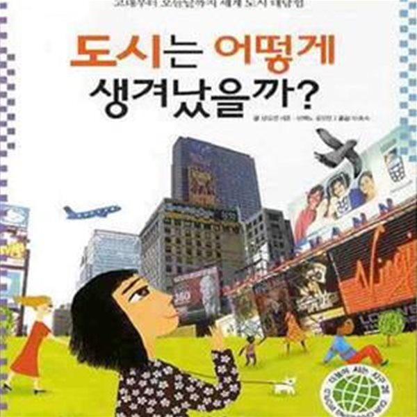 도시는 어떻게 생겨났을까? (고대부터 오늘날까지 세계 도시 대탐험)