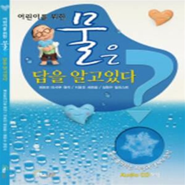 어린이를 위한 물은 답을 알고 있다 (CD:1)