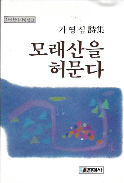 모래산을 허문다 : 가영심 시집 (1988년 8월 초판)