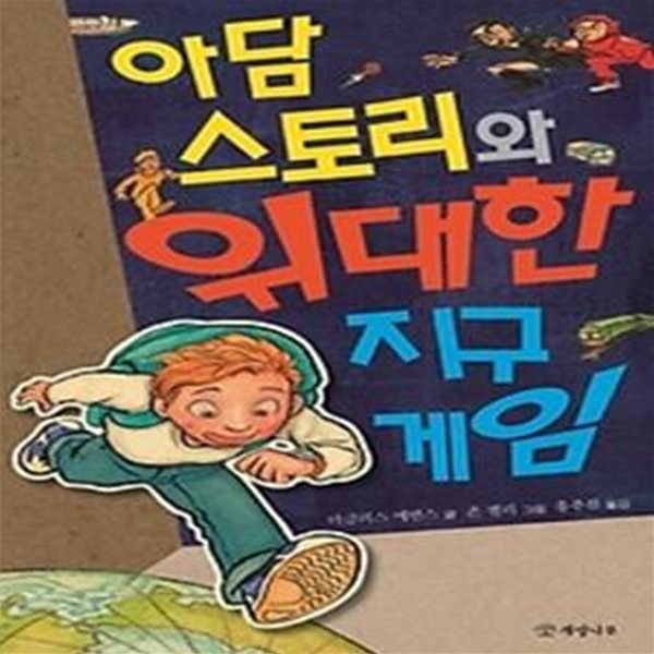 아담 스토리와 위대한 지구 게임