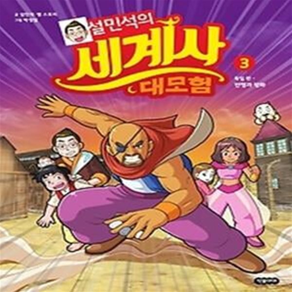 설민석의 세계사 대모험 3