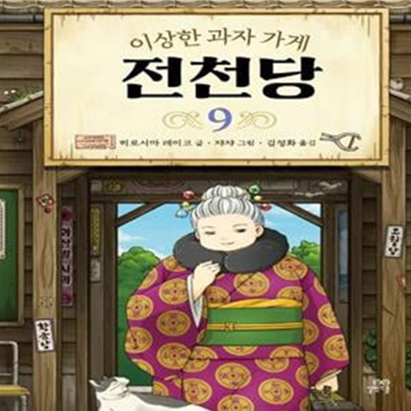 이상한 과자 가게 전천당 9 9