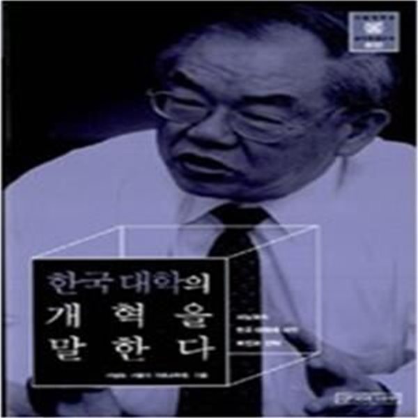 한국 대학의 개혁을 말한다 : 서남표의 한국 대학에 대한 비전과 전략 ㅣ 서울대학교 관악초청강연