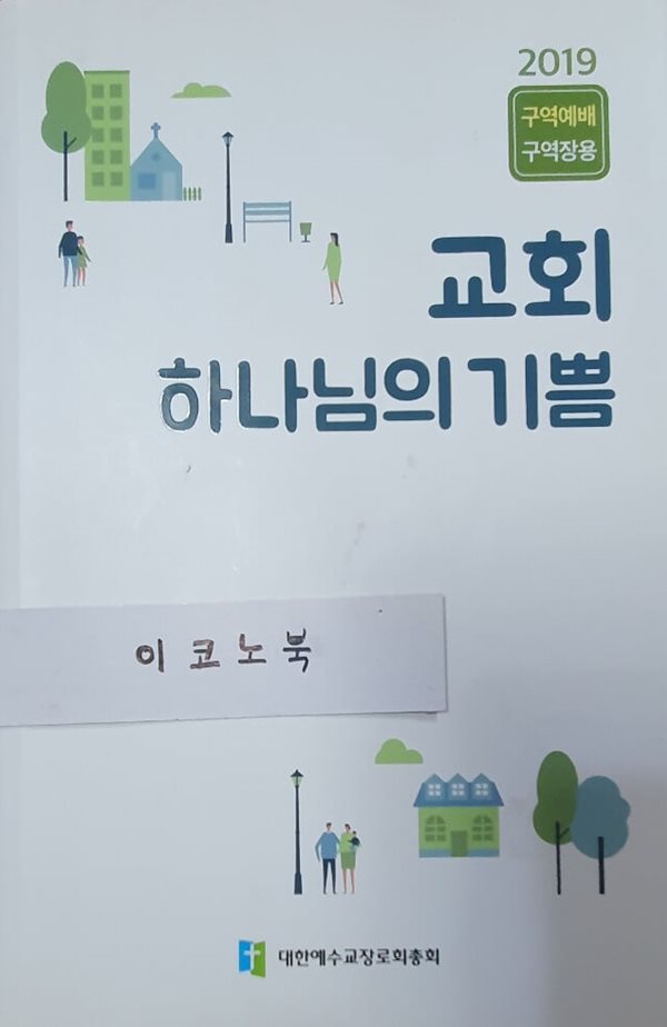 교회 하나님의 기쁨 - 2019 구역예배 구역장용